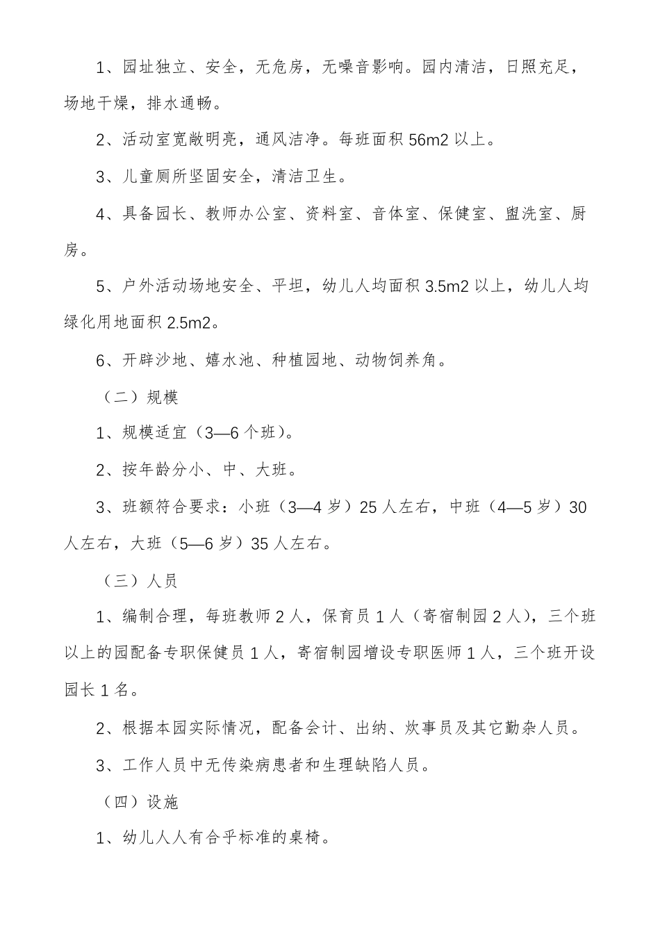 幼儿园办园条件标准多篇_第2页