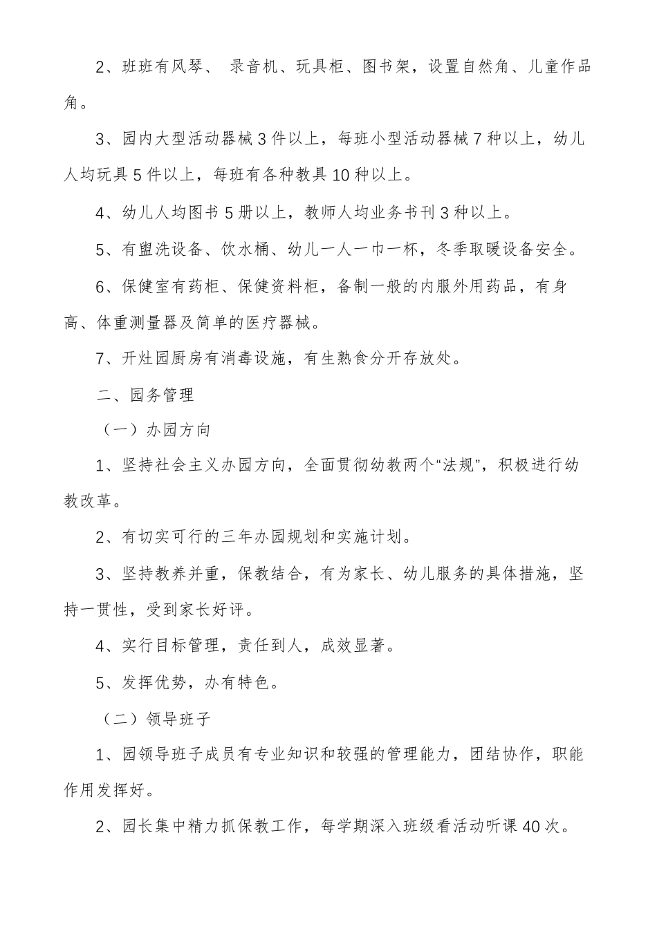 幼儿园办园条件标准多篇_第3页