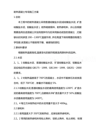 耐热混凝土专项施工方案