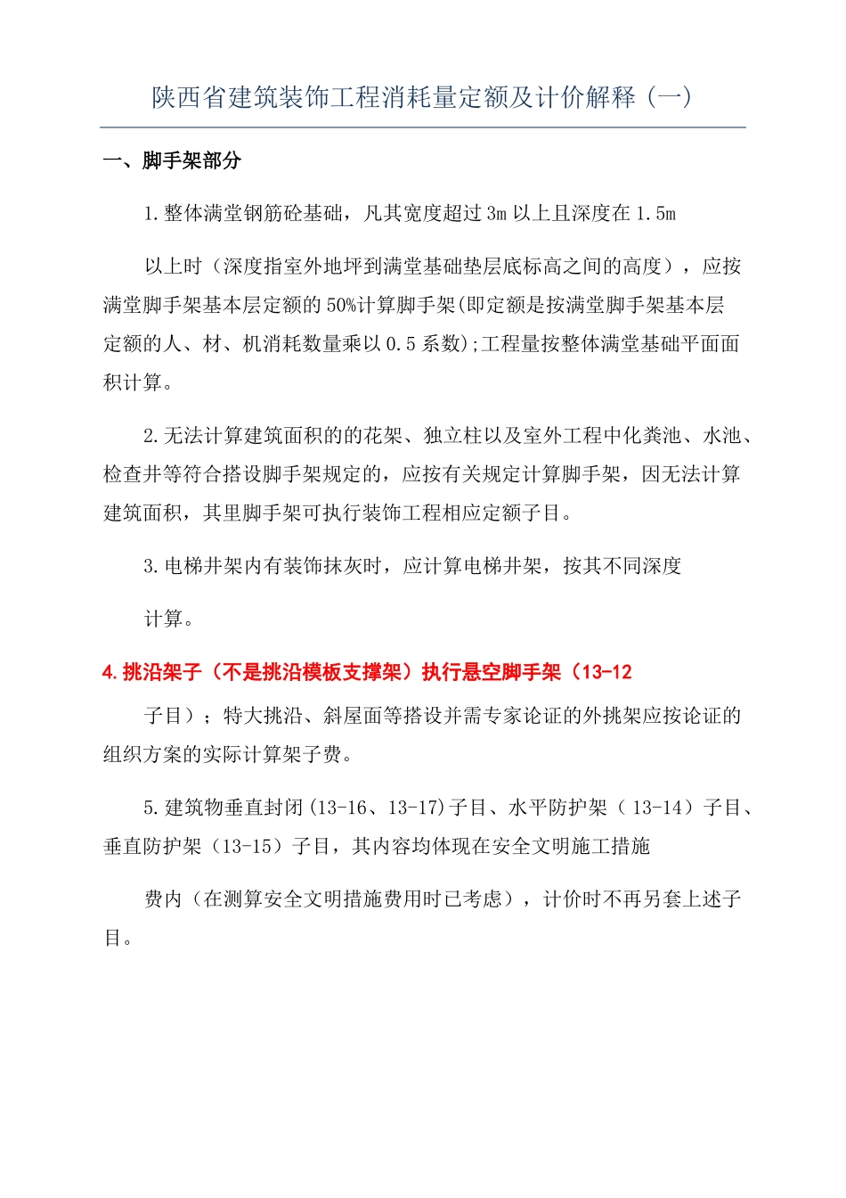陕西建筑装饰工程消耗量定额及计价解释一_第1页