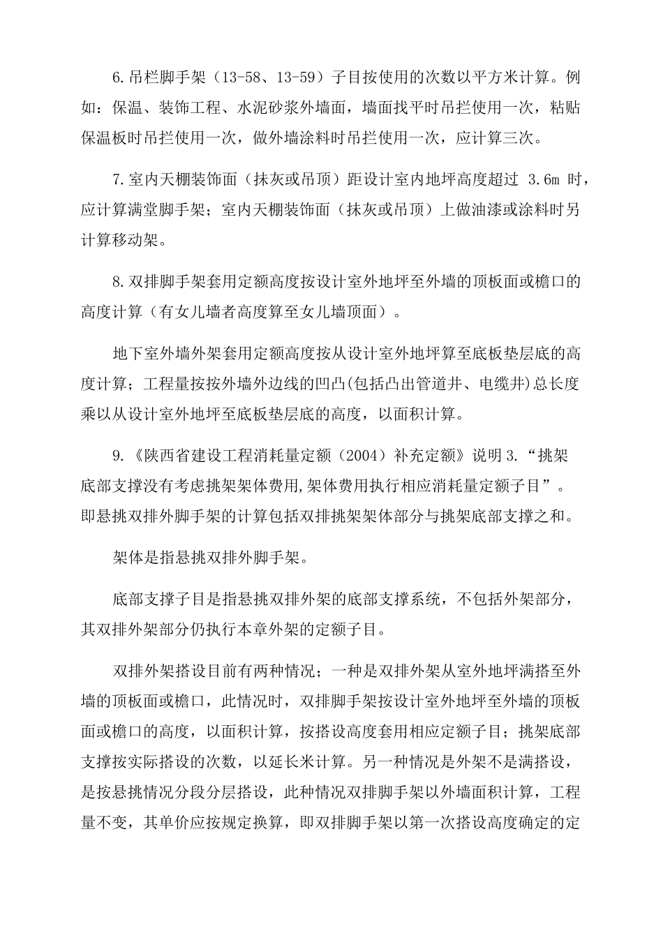陕西建筑装饰工程消耗量定额及计价解释一_第2页