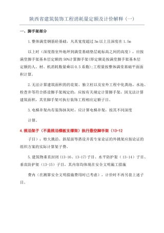 陕西建筑装饰工程消耗量定额及计价解释一