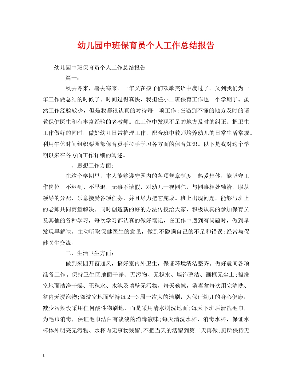 工作总结-幼儿园中班保育员个人工作总结报告 _第1页
