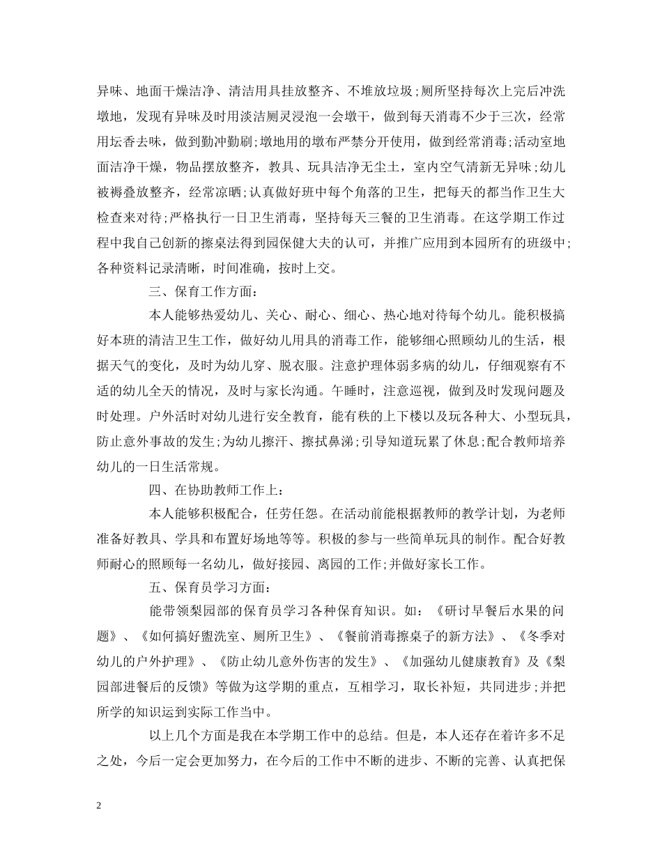工作总结-幼儿园中班保育员个人工作总结报告 _第2页