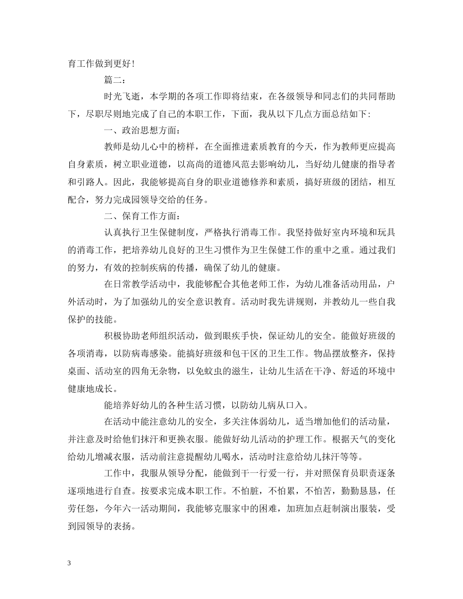 工作总结-幼儿园中班保育员个人工作总结报告 _第3页