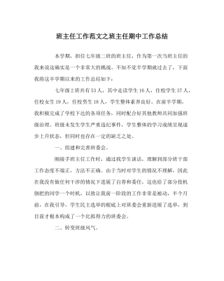 班主任工作范文班主任期中工作总结