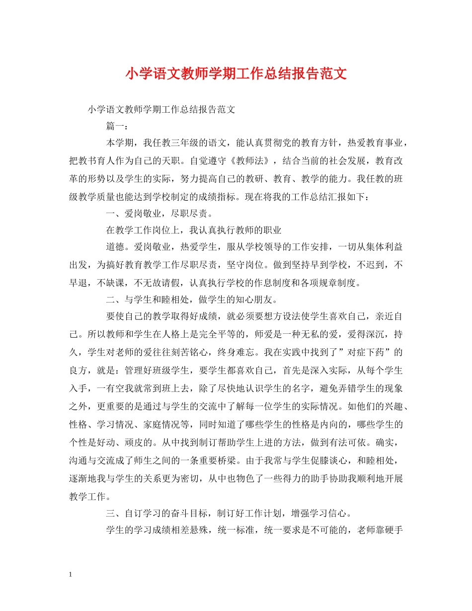 工作总结-小学语文教师学期工作总结报告范文 _第1页