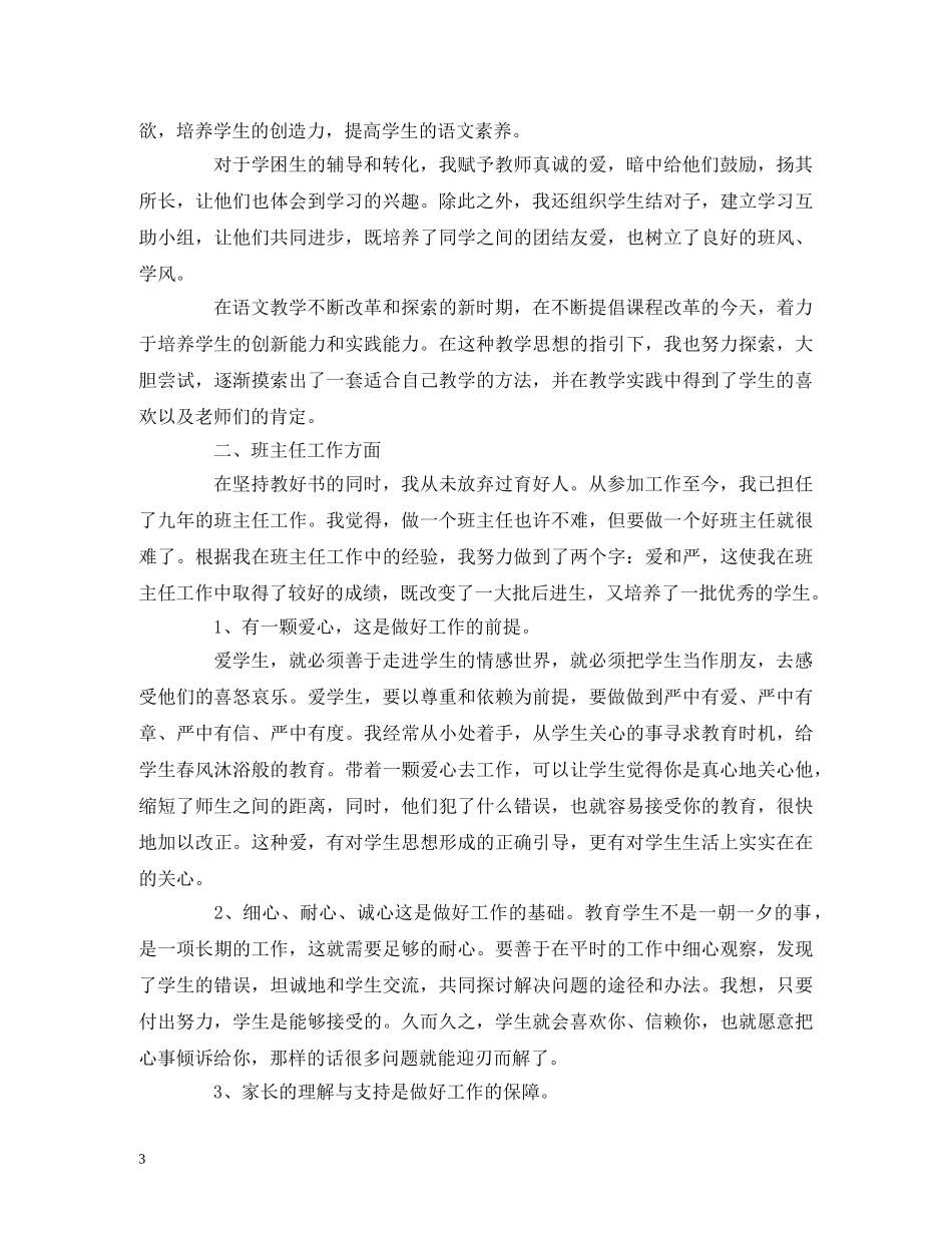 工作总结-小学语文教师学期工作总结报告范文 _第3页
