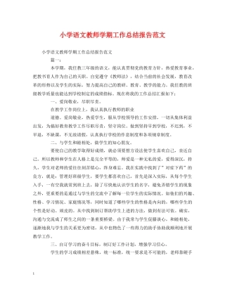 工作总结-小学语文教师学期工作总结报告范文 