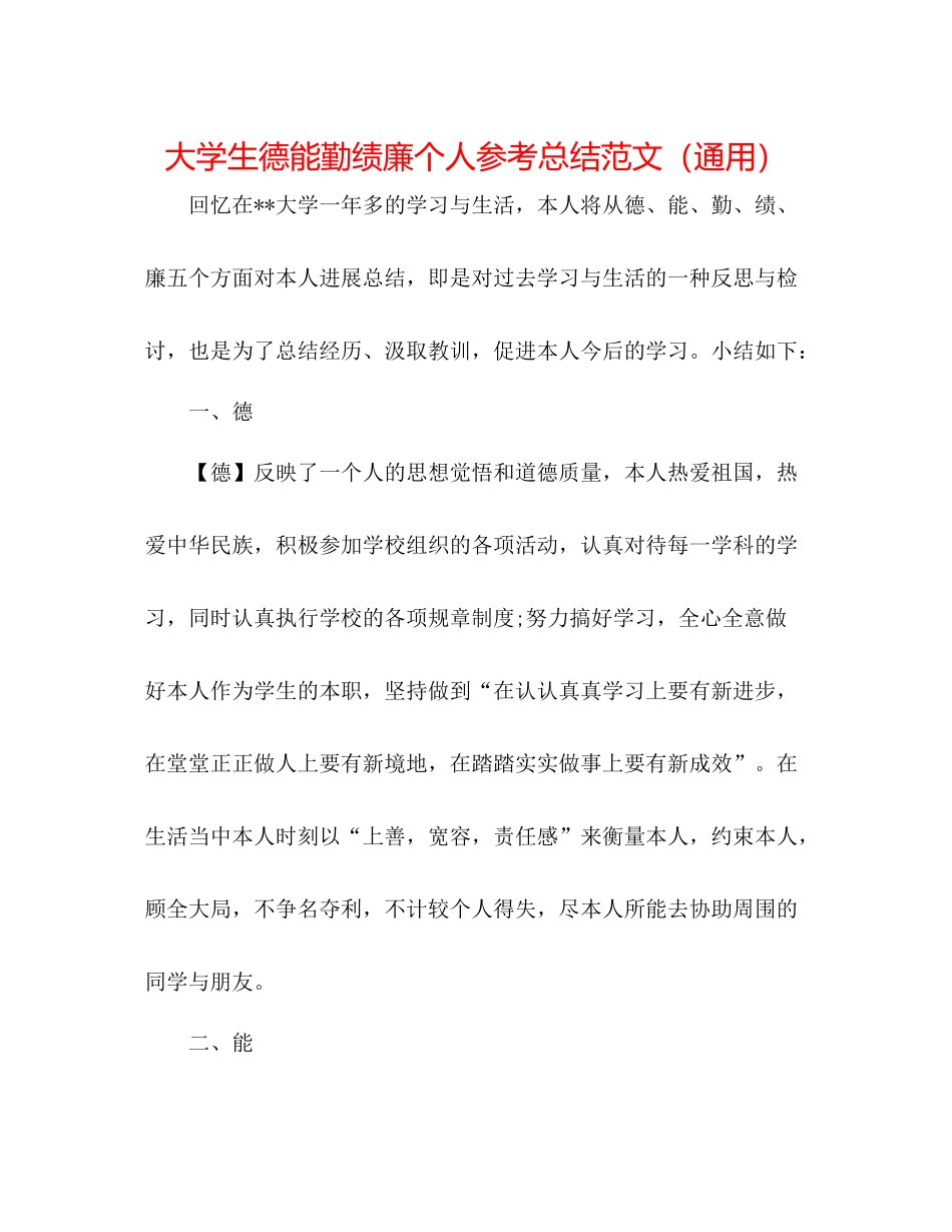 大学生德能勤绩廉个人参考总结范文（通用）_第1页