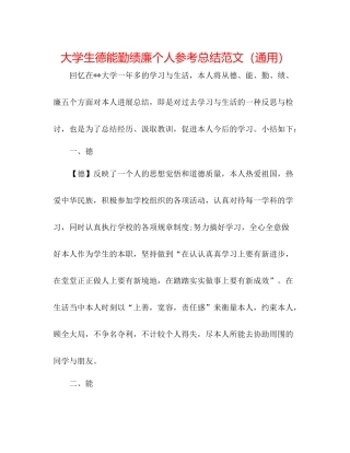 大学生德能勤绩廉个人参考总结范文（通用）