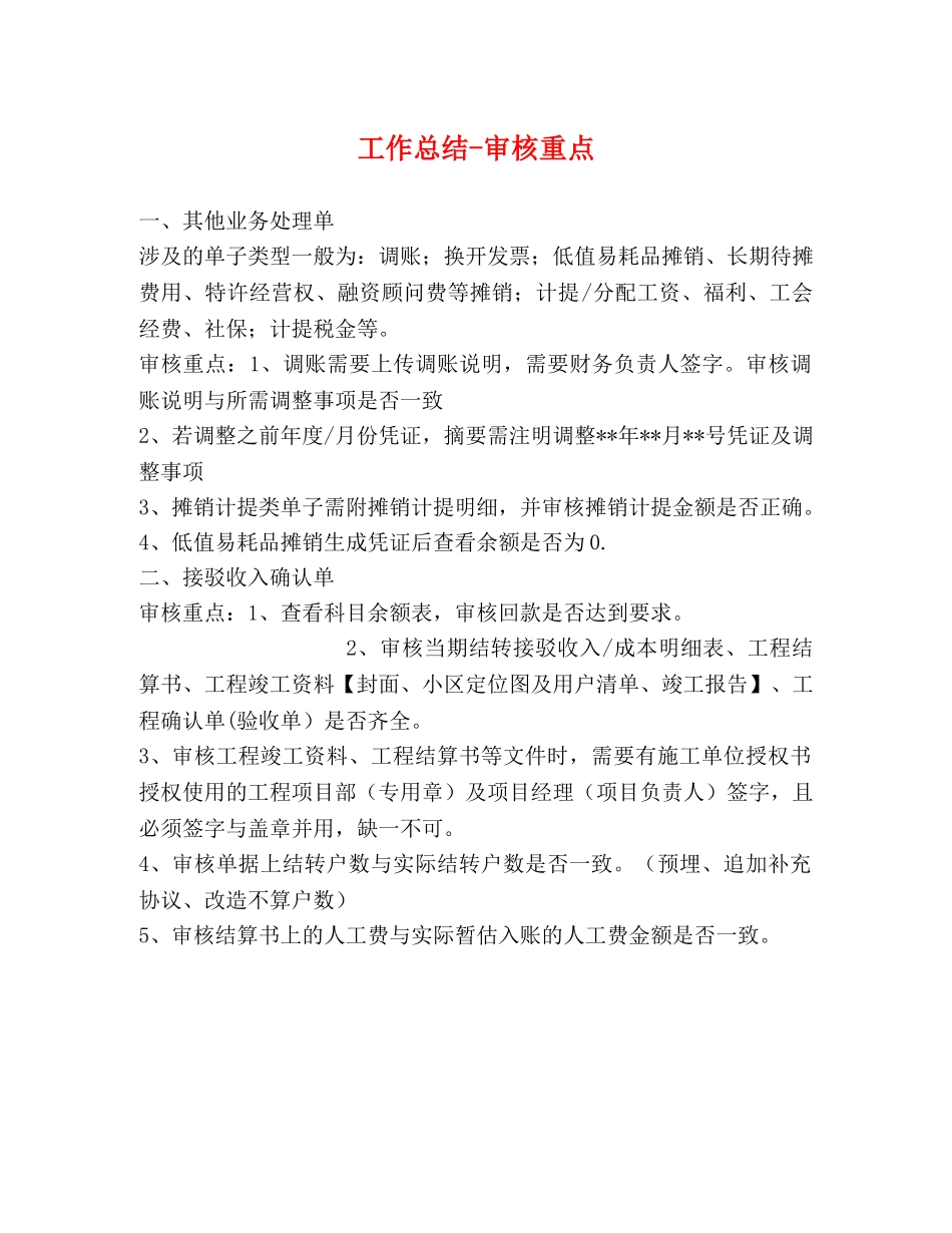 工作总结-审核重点 _第1页
