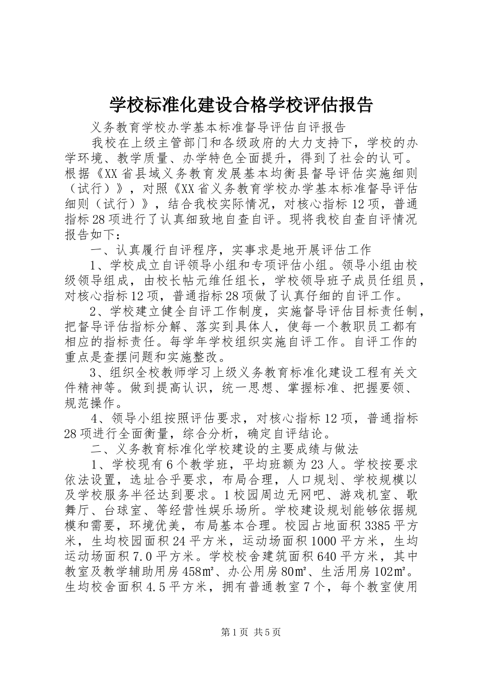 学校标准化建设合格学校评估报告_第1页