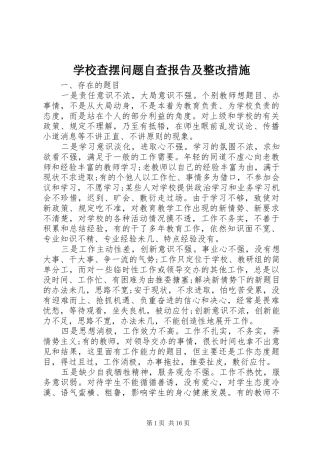 学校查摆问题自查报告及整改措施