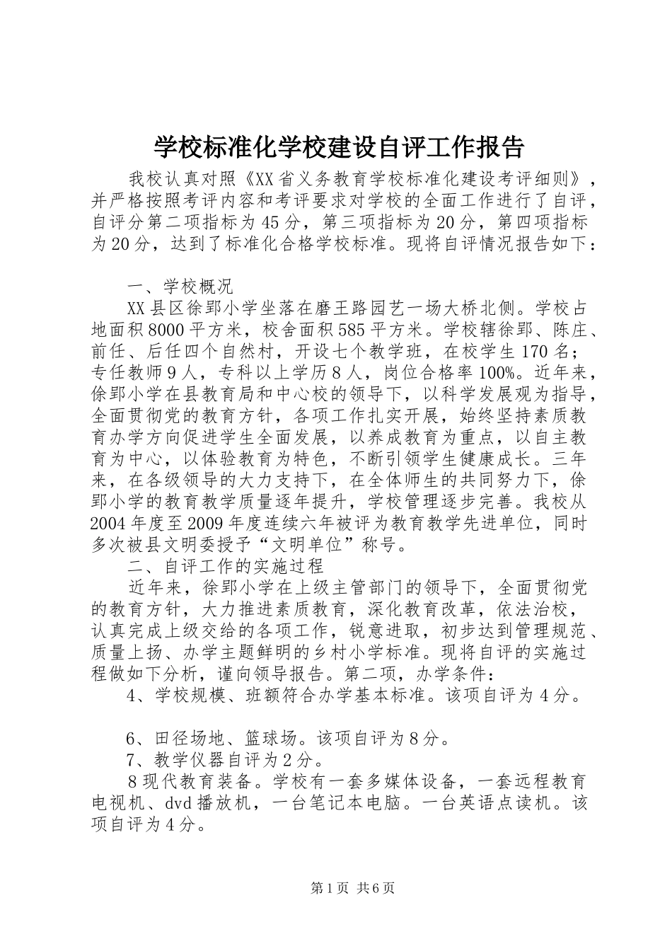 学校标准化学校建设自评工作报告_第1页