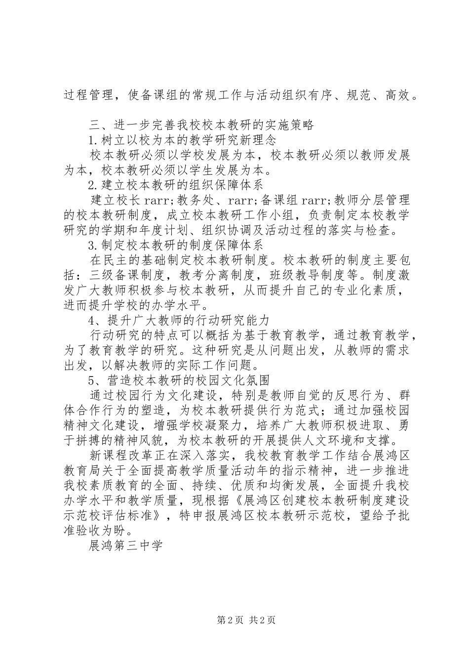 学校本教研示范校的申请报告_第2页