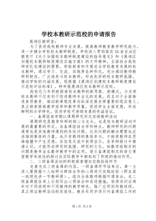 学校本教研示范校的申请报告