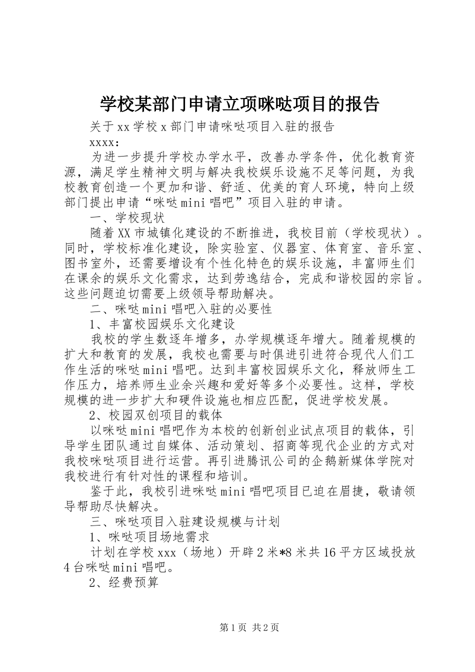 学校某部门申请立项咪哒项目的报告_第1页