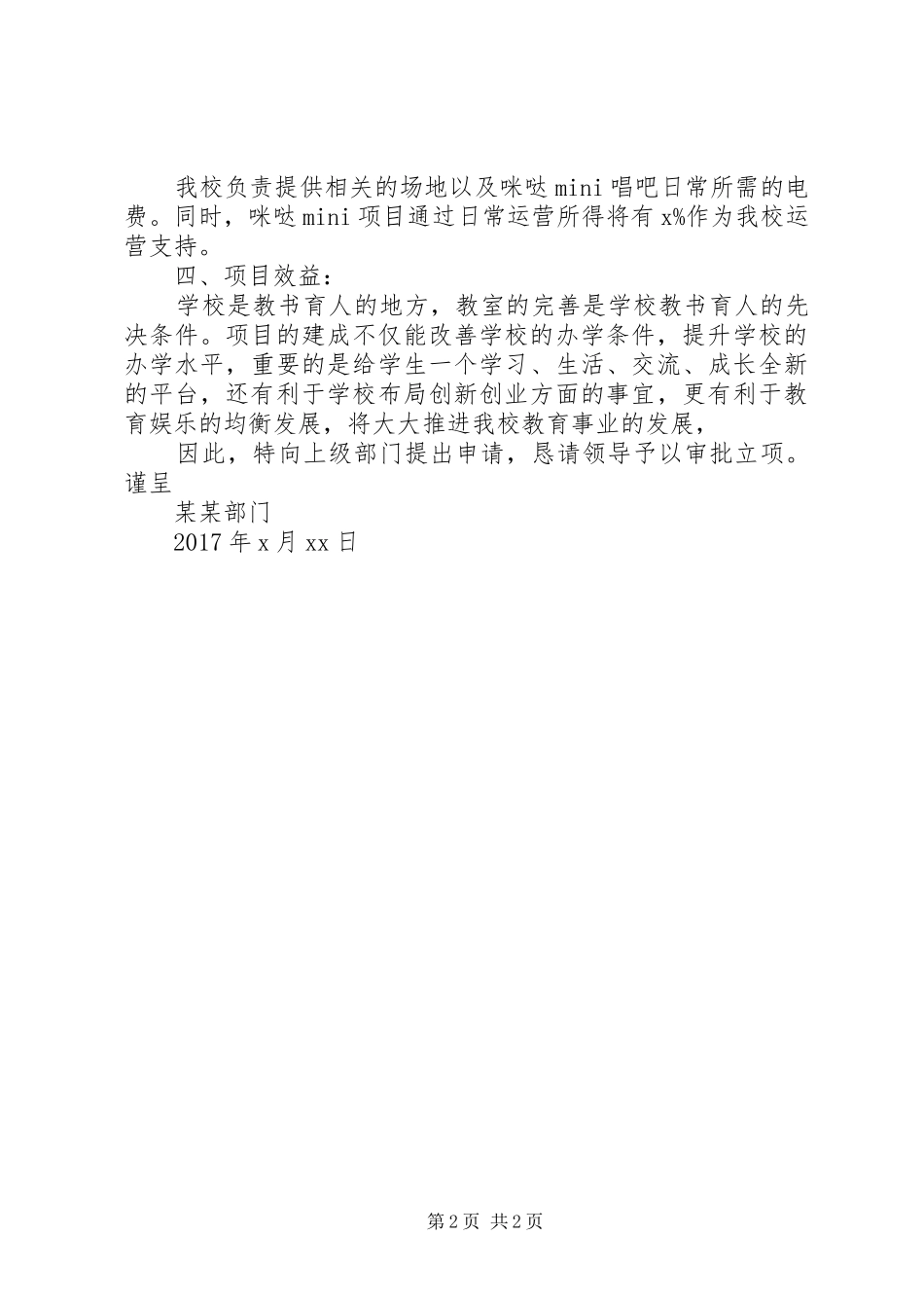 学校某部门申请立项咪哒项目的报告_第2页
