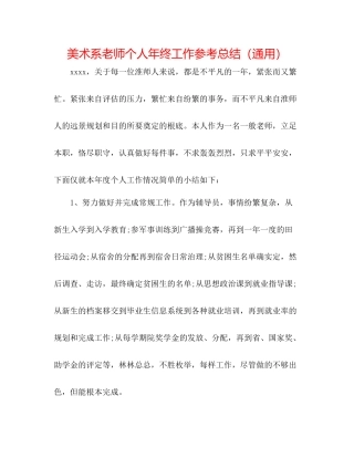 美术系老师个人年终工作参考总结（通用）