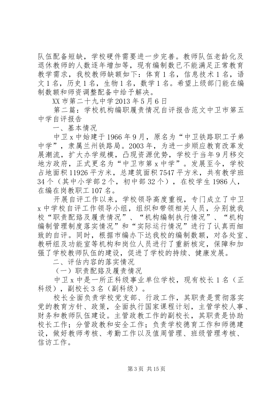 学校机构编职履责情况自评报告_第3页