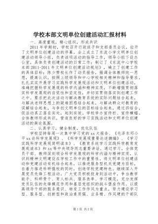 学校本部文明单位创建活动汇报材料
