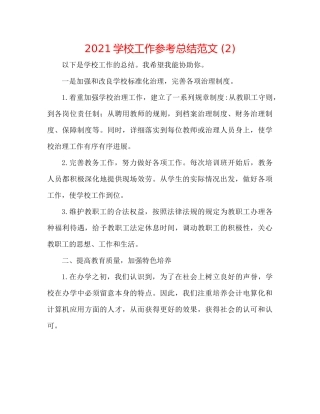 学校工作参考总结范文2)