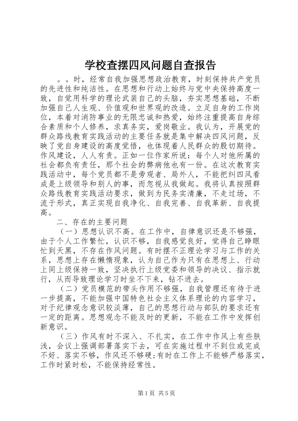 学校查摆四风问题自查报告_第1页
