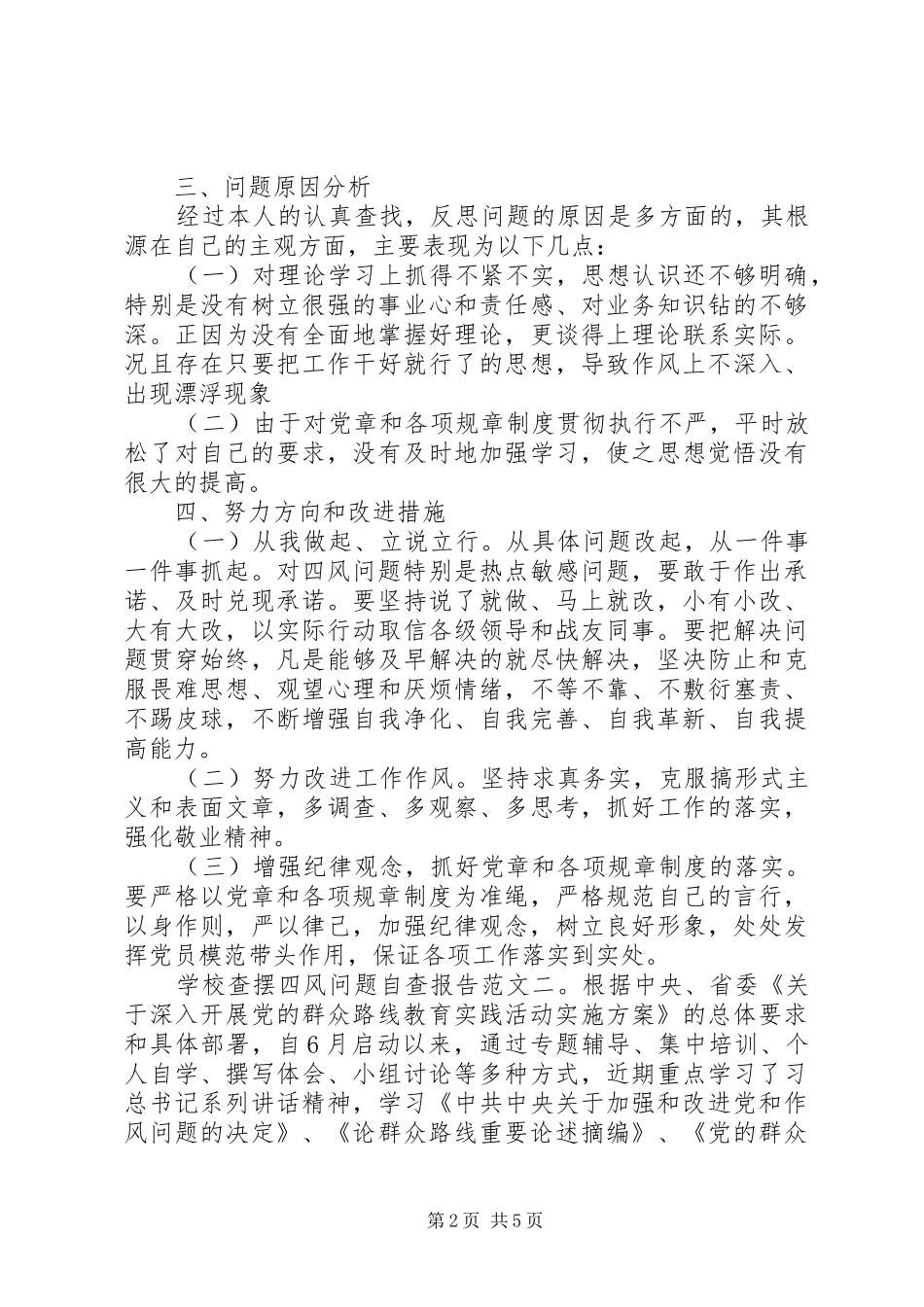 学校查摆四风问题自查报告_第2页