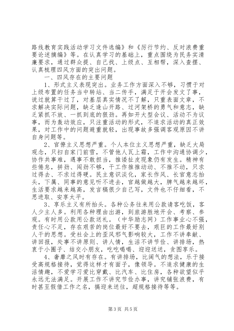 学校查摆四风问题自查报告_第3页