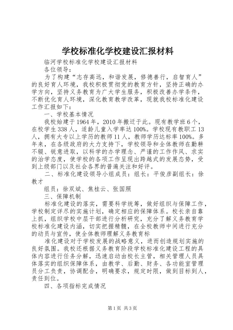 学校标准化学校建设汇报材料_第1页