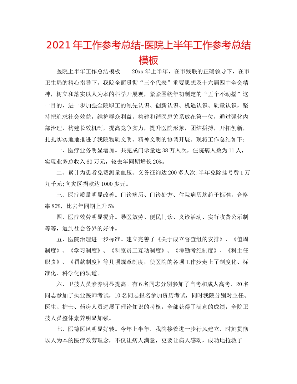 2021年工作参考总结医院上半年工作参考总结模板_第1页