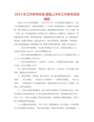 2021年工作参考总结医院上半年工作参考总结模板