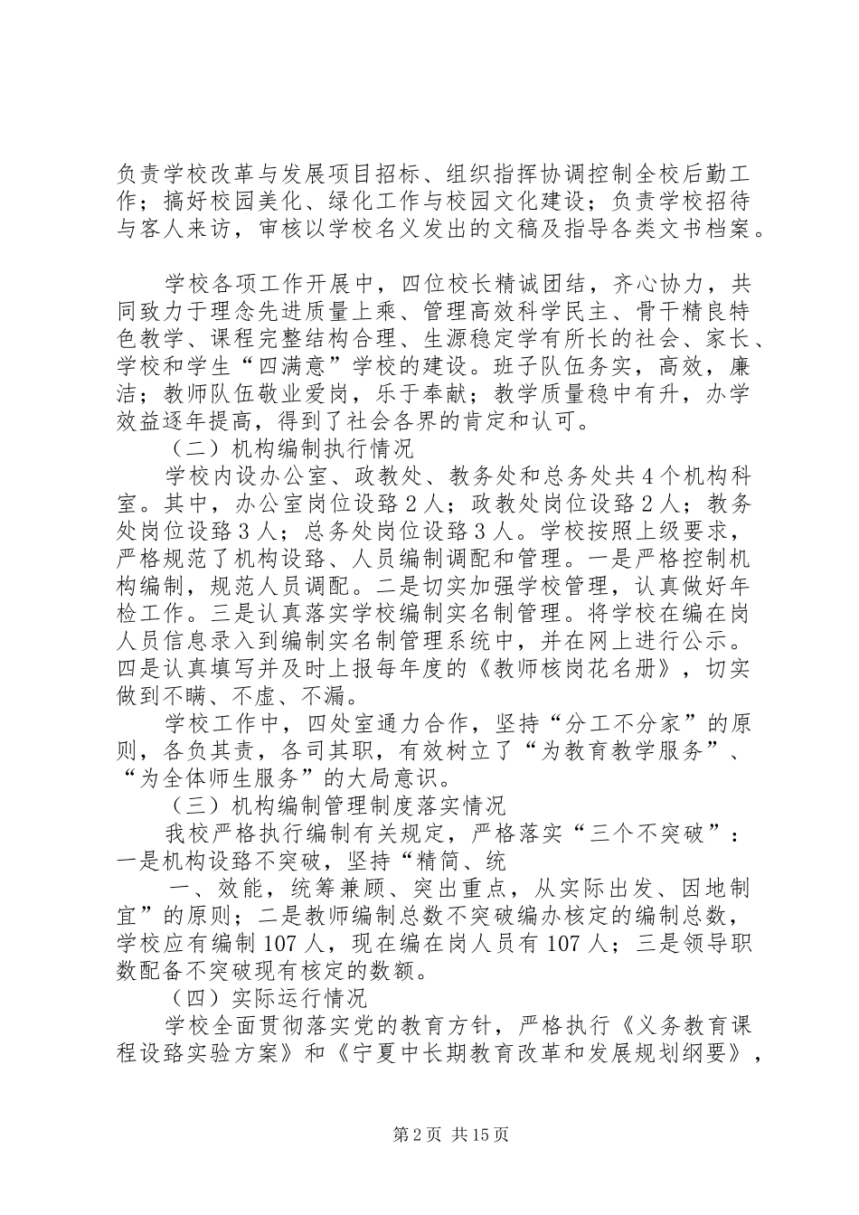 学校机构编职履责情况自评报告范文_第2页