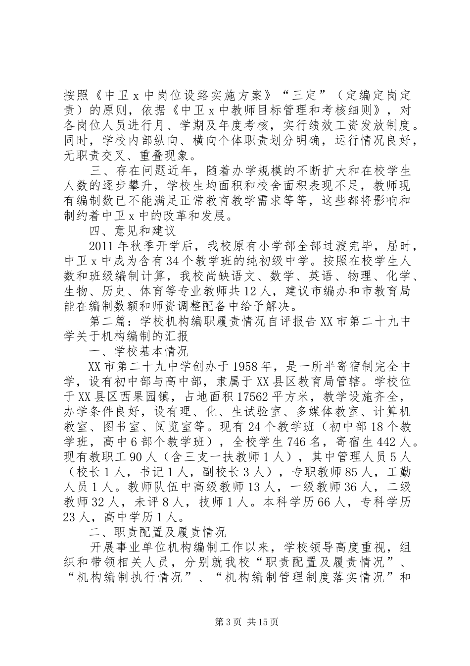 学校机构编职履责情况自评报告范文_第3页