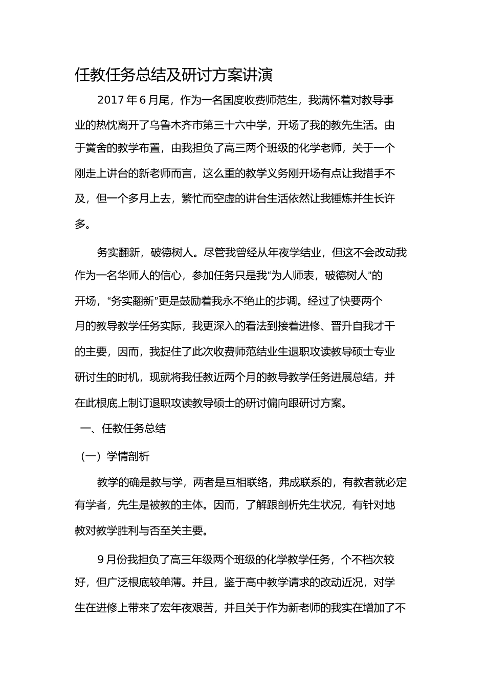 任教工作总结及研究计划报告化学专业_第1页