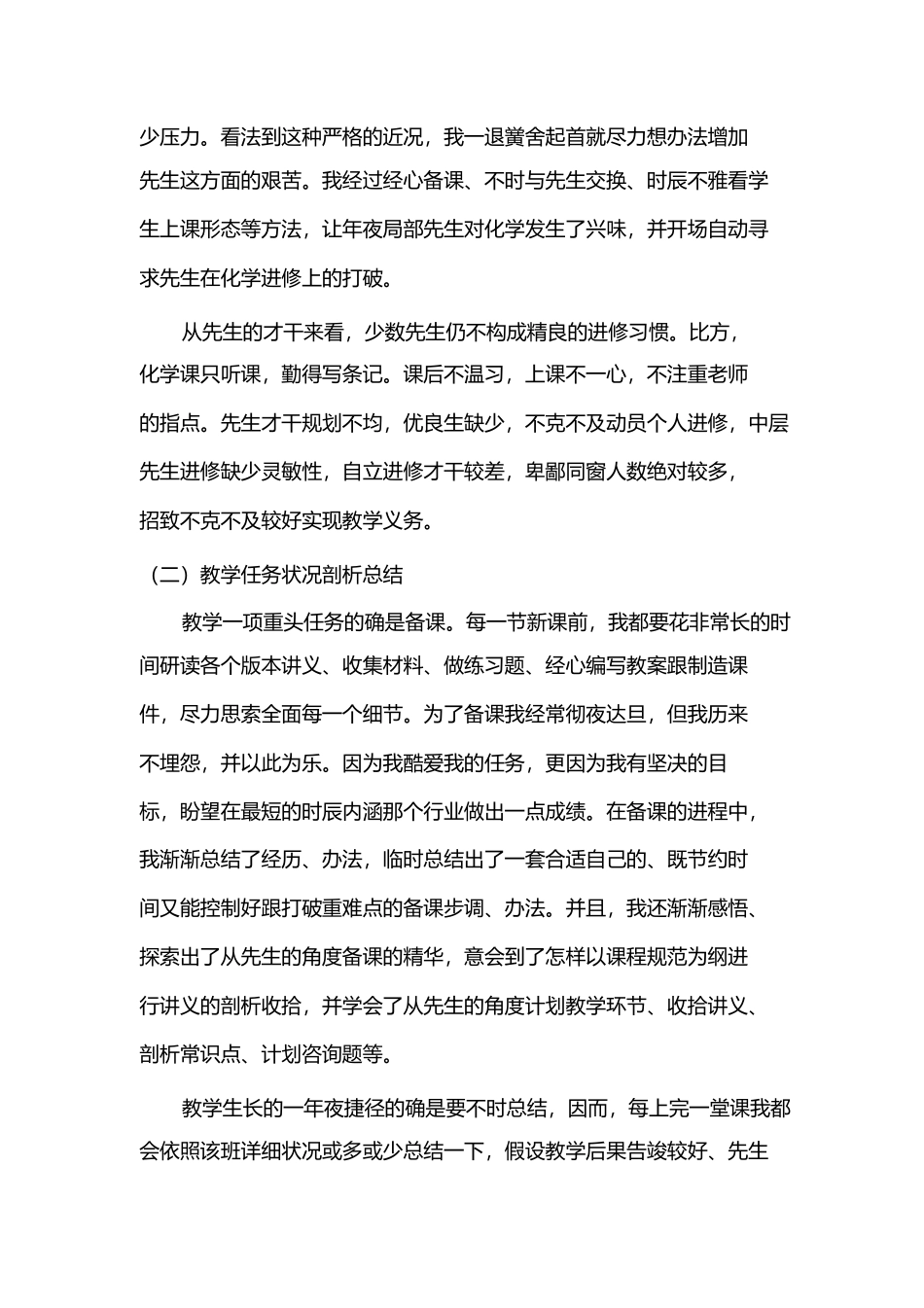 任教工作总结及研究计划报告化学专业_第2页