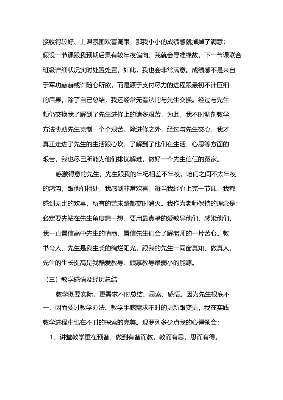 任教工作总结及研究计划报告化学专业_第3页