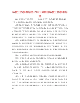 2021年度工作参考总结体育部年度工作参考总结