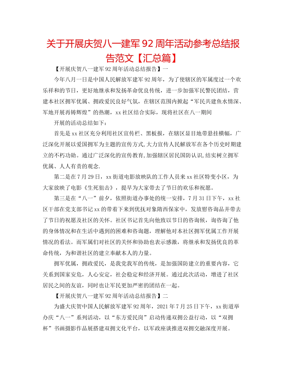 关于开展庆祝八一建军92周年活动参考总结报告范文【汇总篇】_第1页