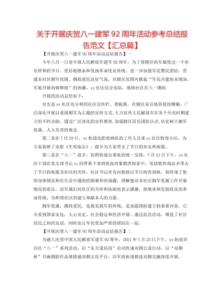 关于开展庆祝八一建军92周年活动参考总结报告范文【汇总篇】