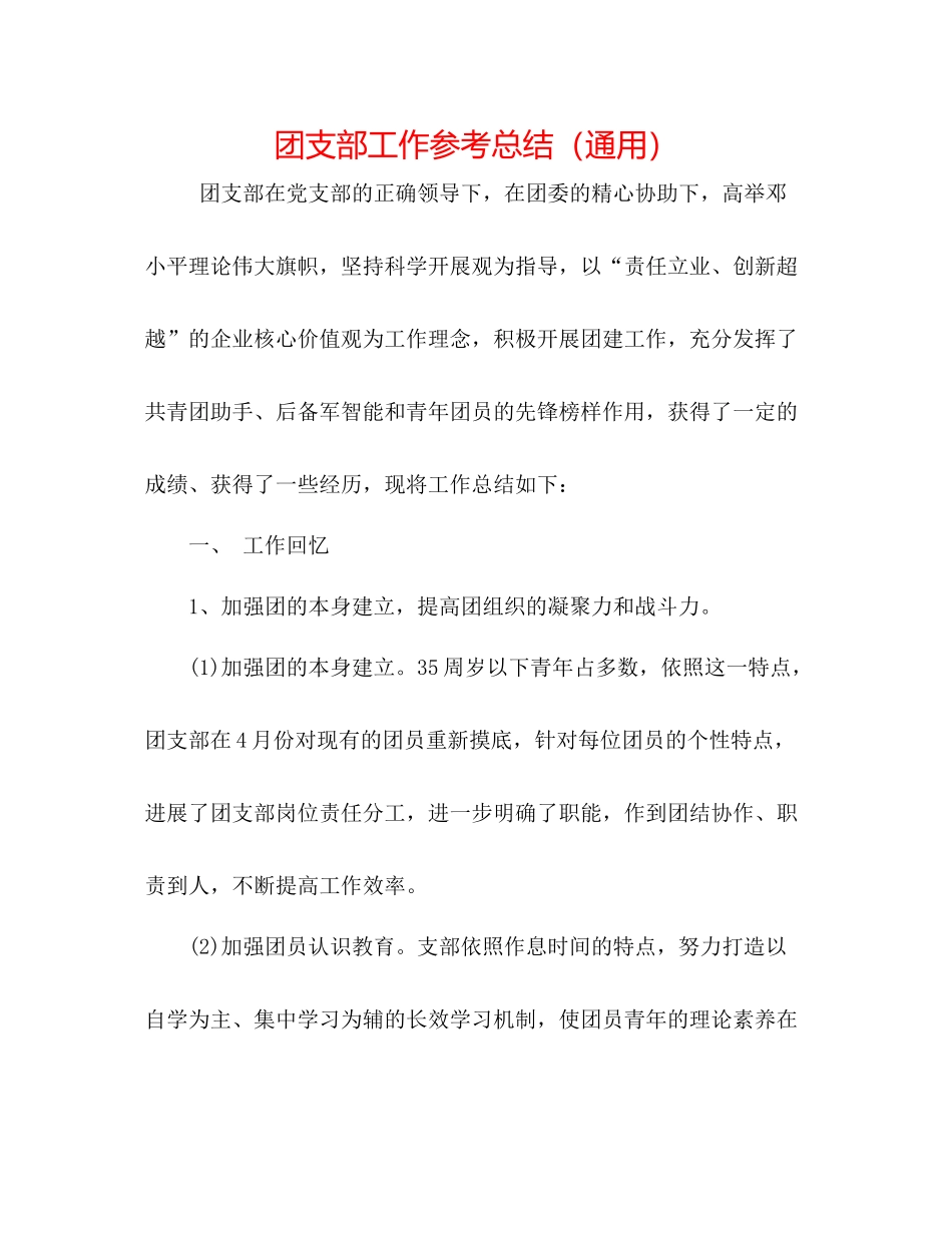 团支部工作参考总结（通用）_第1页