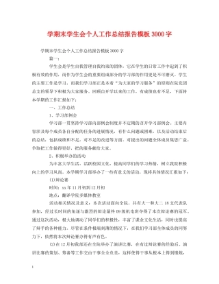 工作总结-学期末学生会个人工作总结报告模板3000字 