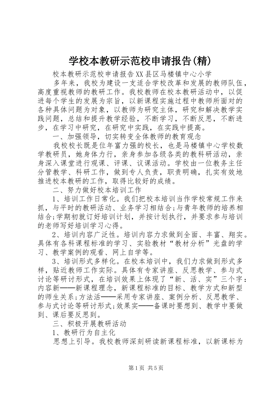 学校本教研示范校申请报告(精)_第1页