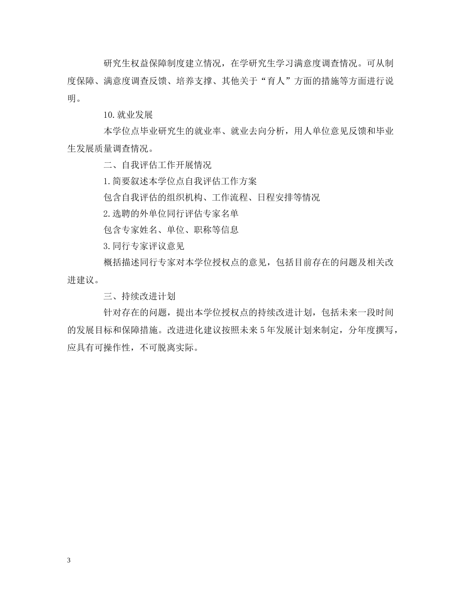 工作总结-学位点合格评估总结报告提纲 _第3页