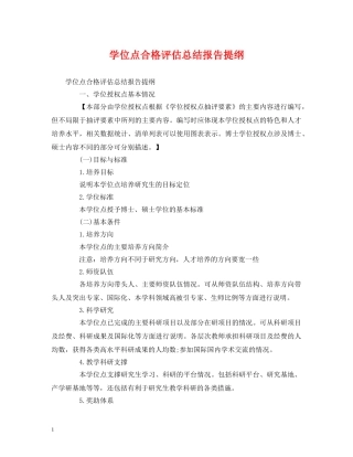 工作总结-学位点合格评估总结报告提纲 