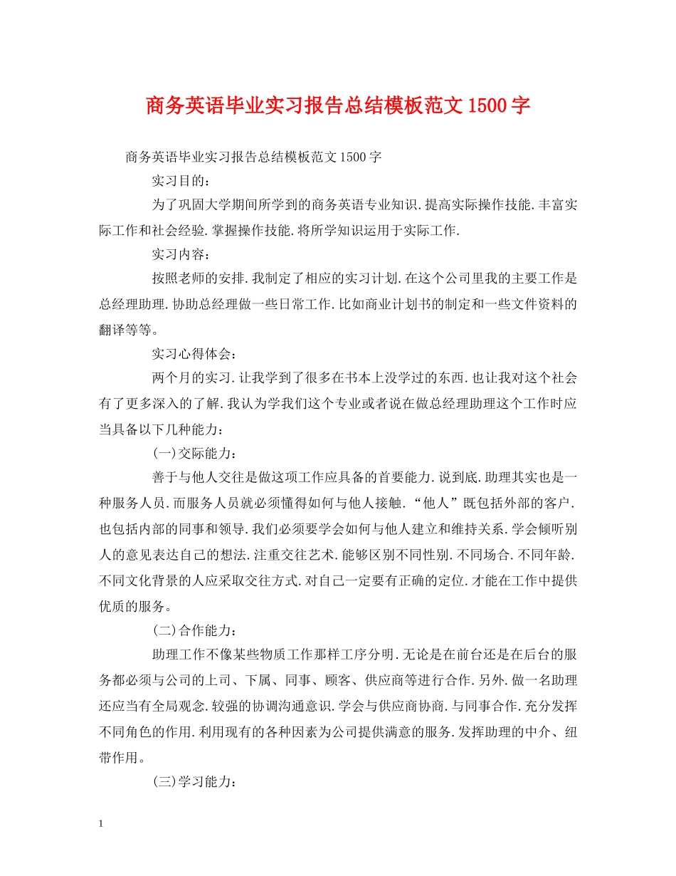 工作总结-商务英语毕业实习报告总结模板范文1500字 _第1页