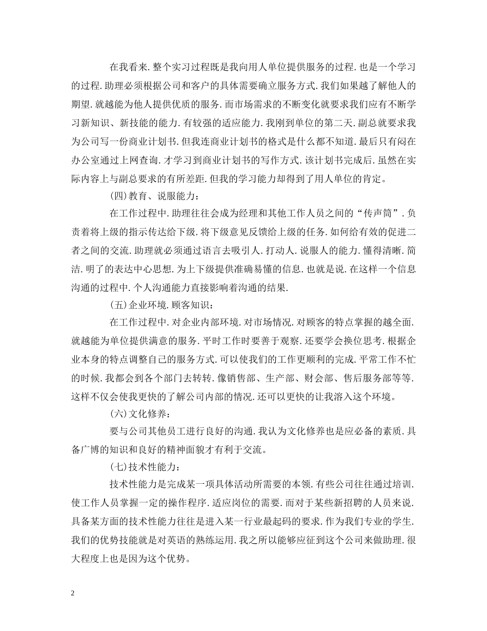 工作总结-商务英语毕业实习报告总结模板范文1500字 _第2页