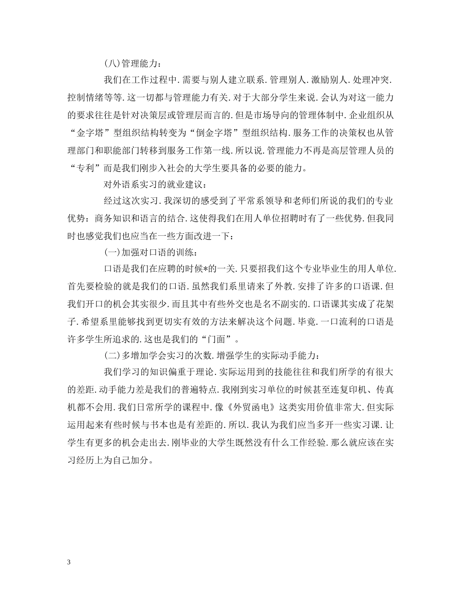 工作总结-商务英语毕业实习报告总结模板范文1500字 _第3页