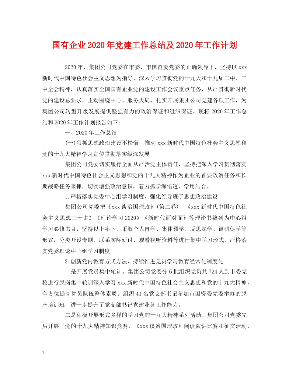 工作总结-国有企业2020年党建工作总结及2020年工作计划 _第1页